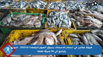 هبوط مفاجئ في أسعار الأسماك بسوق العبور الجمعة 1-8-2025.. البوري يتراجع إلى 90 جنيهًا فقط!